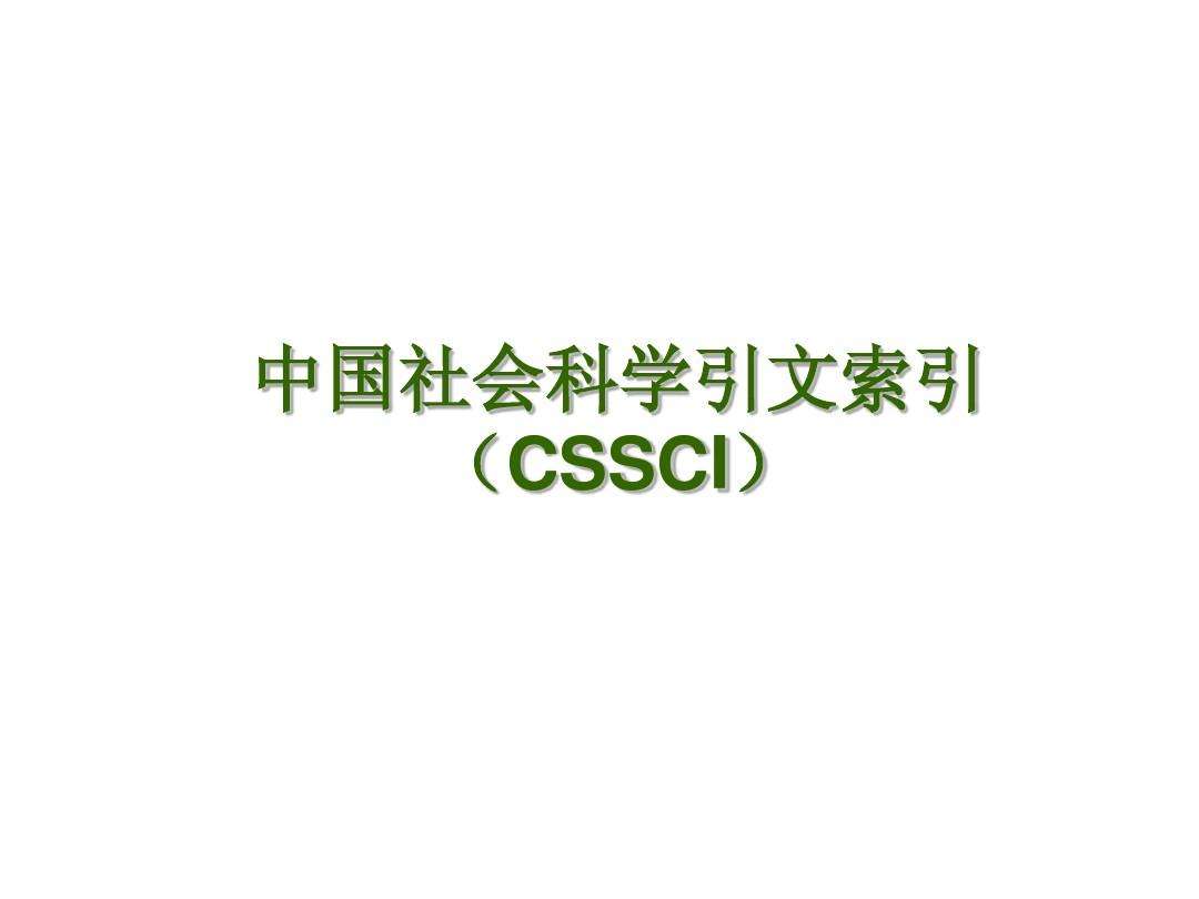 中文社會科學(xué)引文索引CSSCI