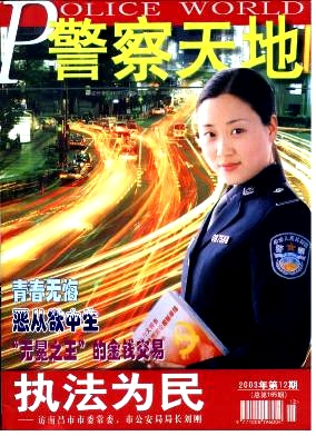 警察天地雜志封面